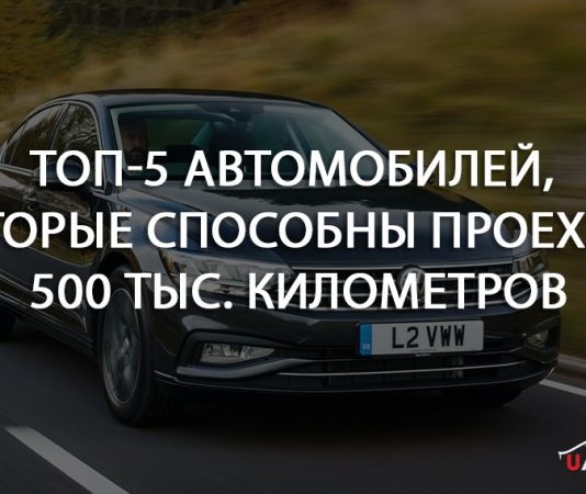 Топ-5 автомобилей, которые способны проехать 500 тыс. километров