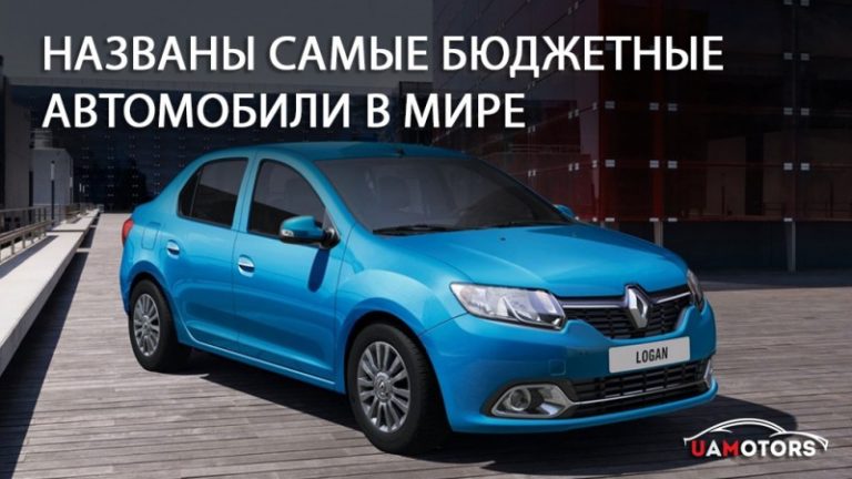 Названы самые бюджетные автомобили в мире