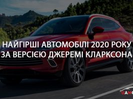 Найгірші автомобілі 2020 року за версією Джеремі Кларксона