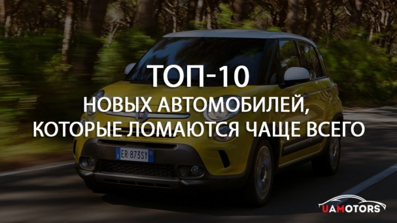 Названо 10 новых автомобилей, которые ломаются чаще всего