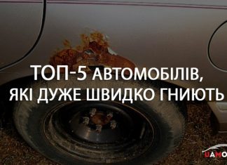 Названы 5 автомобилей, которые очень быстро гниют (фото)
