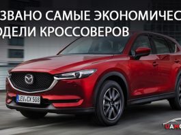 Названо самые экономические модели кроссоверов