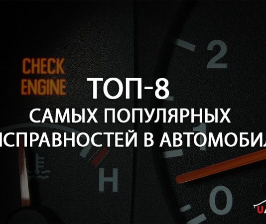 Топ-8 самых популярных неисправностей в автомобилях