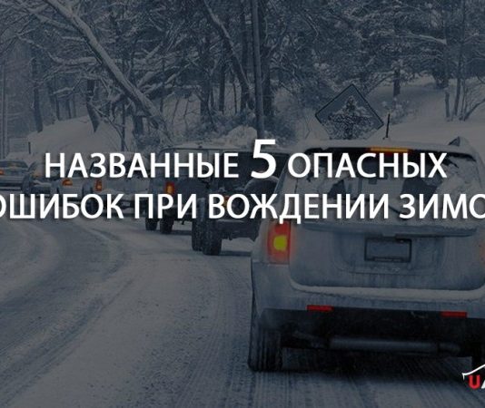 Названные 5 опасных ошибок при вождении зимой