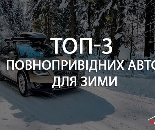 Названо топ-3 повнопривідних авто для зими