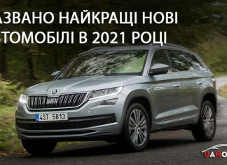 Названо найкращі нові автомобілі в 2021 році