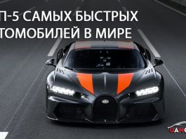 Топ-5 самых быстрых автомобилей в мире