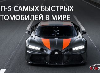 Топ-5 самых быстрых автомобилей в мире
