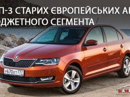 Названо топ-3 старих європейських авто бюджетного сегмента