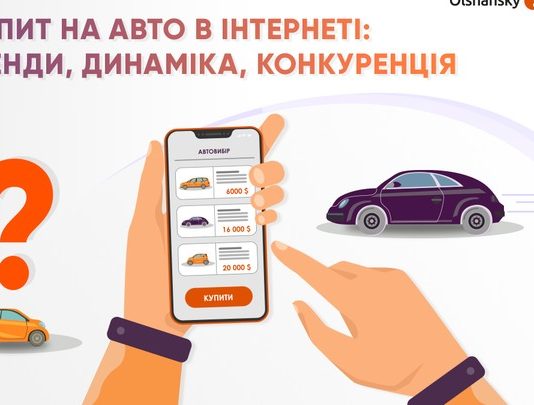 Які автомобілі українці найчастіше шукають в інтернеті