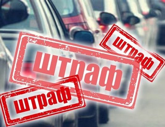 В Україні пропонують зменшити один із штрафів