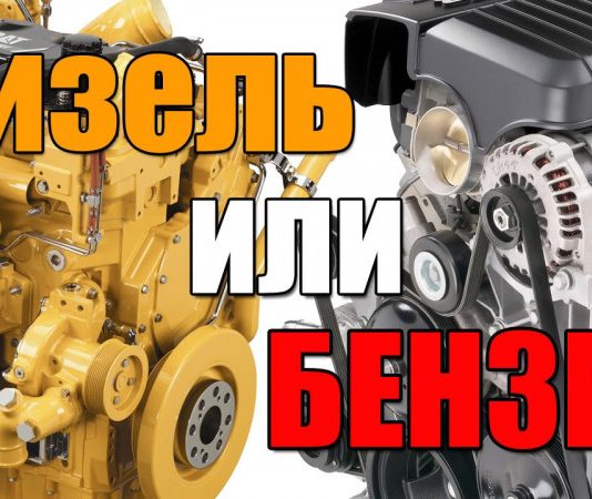 Який мотор вибрати – бензин чи дизель?