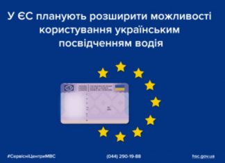 У ЄС планують розширити можливості користування українським посвідченням водія