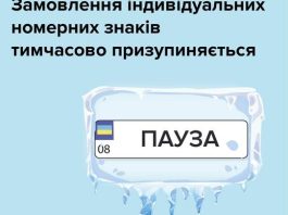 В Україні зупинили виробництво автомобільних номерів